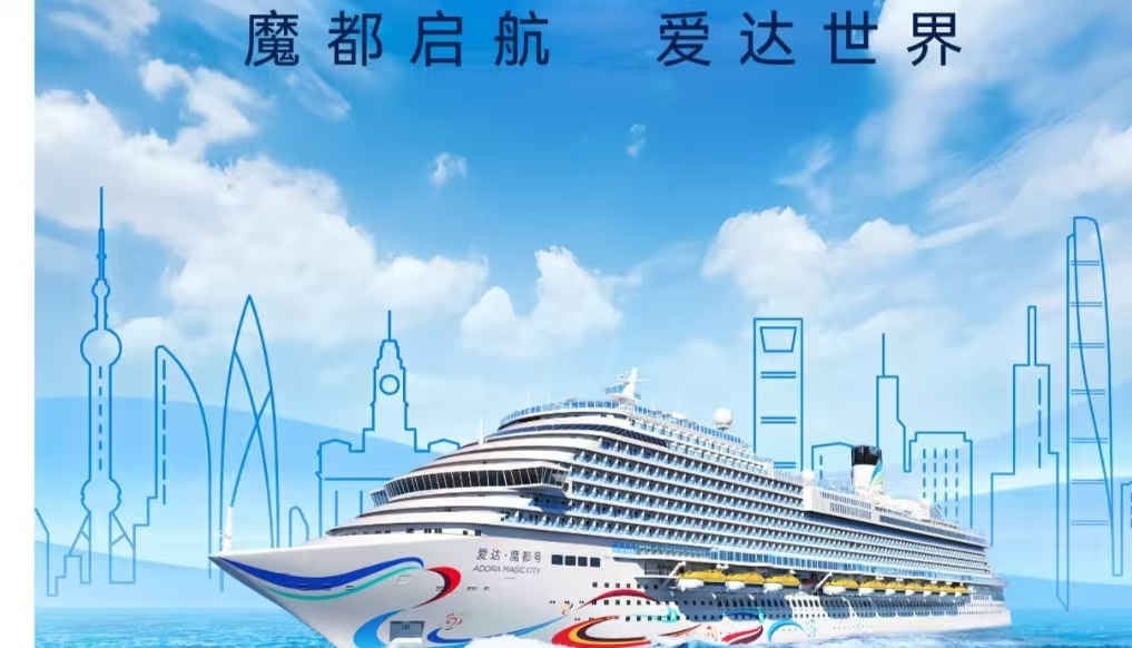 爱达魔都号邮轮船票